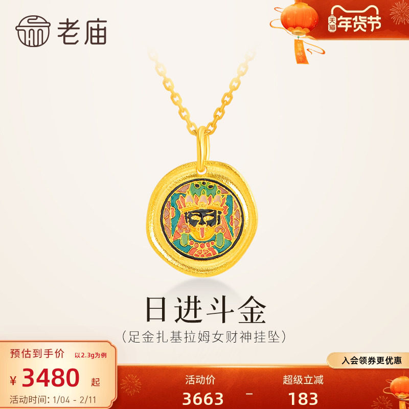 老庙黄金足金扎基拉姆女财神挂坠招财纳福财源滚滚闪耀色彩,黄金,细金工艺计价黄金吊坠,淘宝优惠券,粉丝福利购,淘宝优惠卷