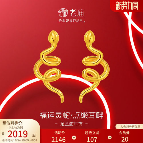 老庙生肖蛇福运灵蛇耳钉