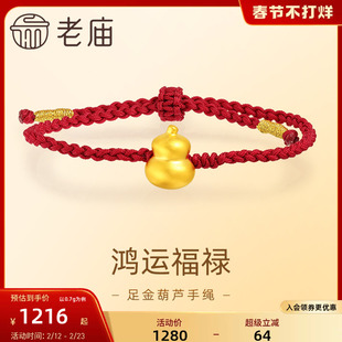 老庙黄金足金葫芦手绳5D工艺福禄双全精致小巧简单耐看好运红绳