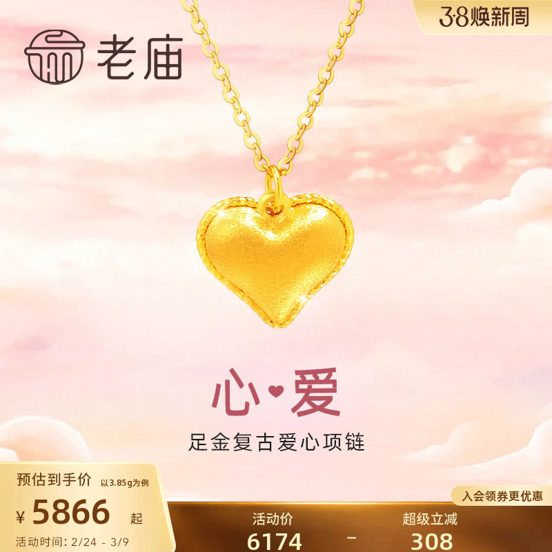 老庙黄金足金999心爱项链5G立体爱心形拉丝浪漫告白送女友礼物