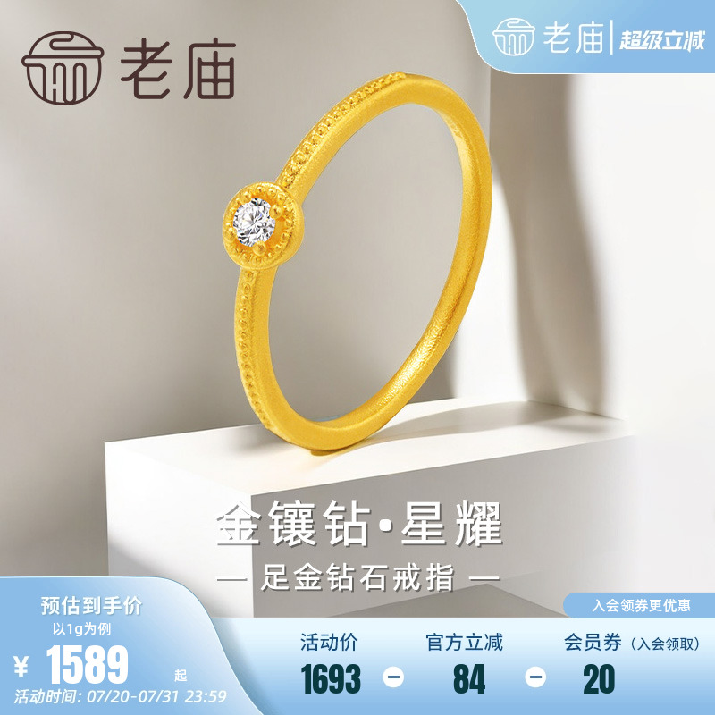 老庙5G钻石星耀单钻戒指
