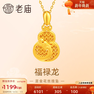 老庙黄金足金999福禄龙吊坠挂坠花丝葫芦祥云生肖瑞兽守护送礼物