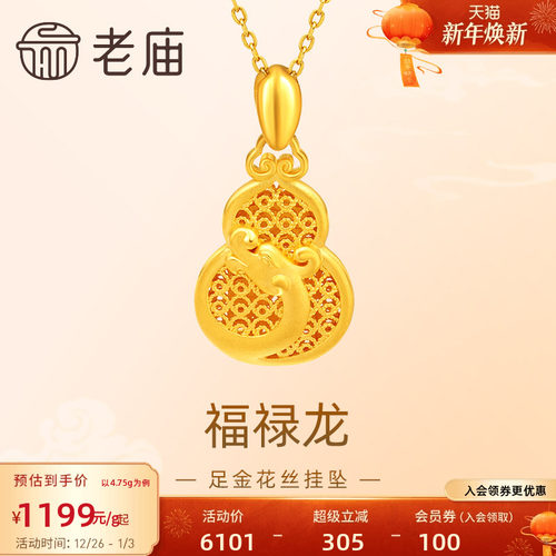 老庙黄金足金999福禄龙吊坠挂坠花丝葫芦祥云生肖瑞兽守护送礼物