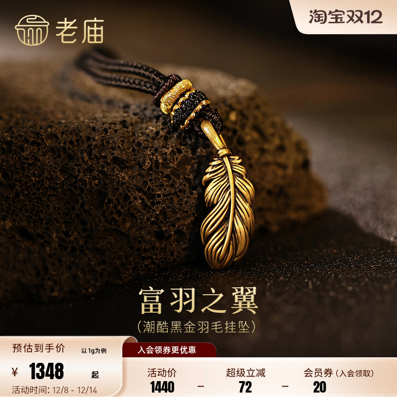 老庙黄金足金潮酷黑金羽毛挂坠5D栩栩如生灵动富羽富裕财运守护