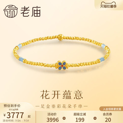 预售老庙黄金足金999鎏彩花朵手串5G古典雅致新中式手链百搭