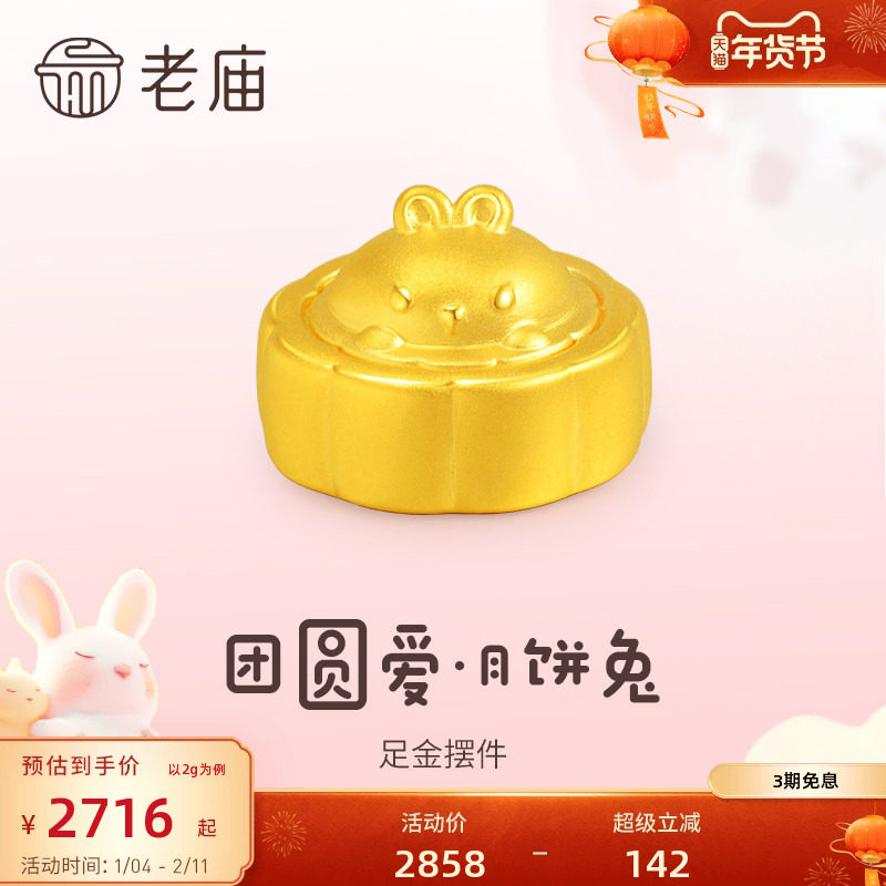 老庙黄金足金5D工艺兔子月饼摆件悦己甄品时尚居家添彩送礼正品女,黄金,定价黄金摆件,淘宝优惠券,粉丝福利购,淘宝优惠卷