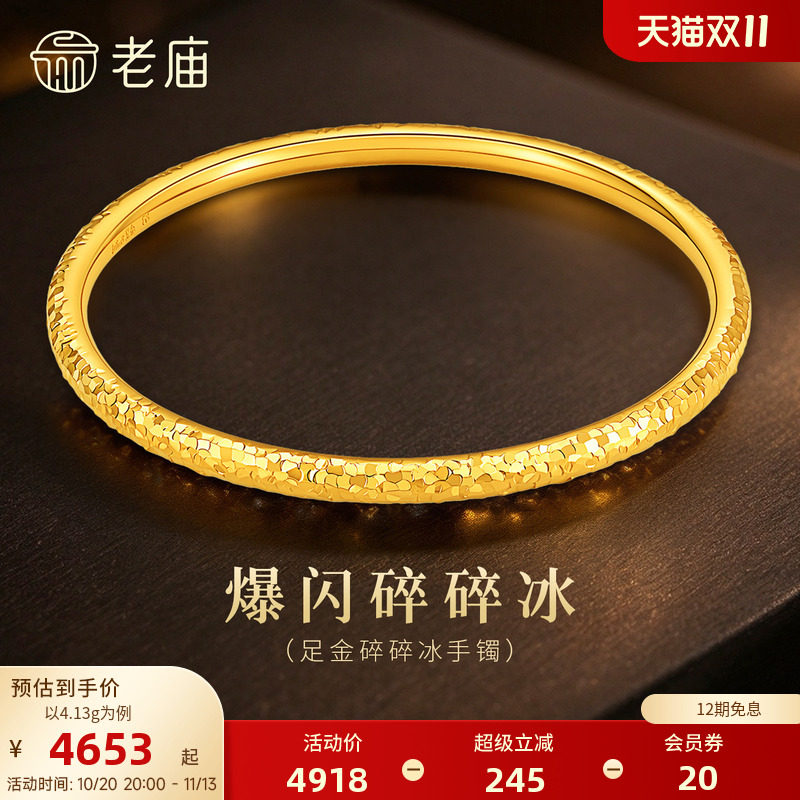 老庙黄金足金碎碎冰手镯5D立体亮面璀璨经典简约气质百搭通勤