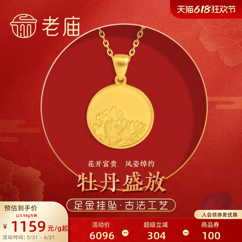 老庙黄金足金999实心古法花开富贵牡丹国色天香挂坠金牌圆牌礼物