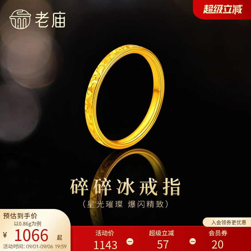 老庙黄金足金碎碎冰戒指5D精致时尚爆闪璀璨岁岁平安碎金金气质图片