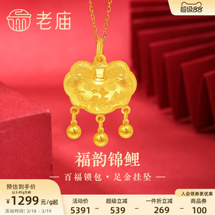 老庙黄金足金999福运锦鲤百福锁包流苏金珠吊坠年年有余福气满满