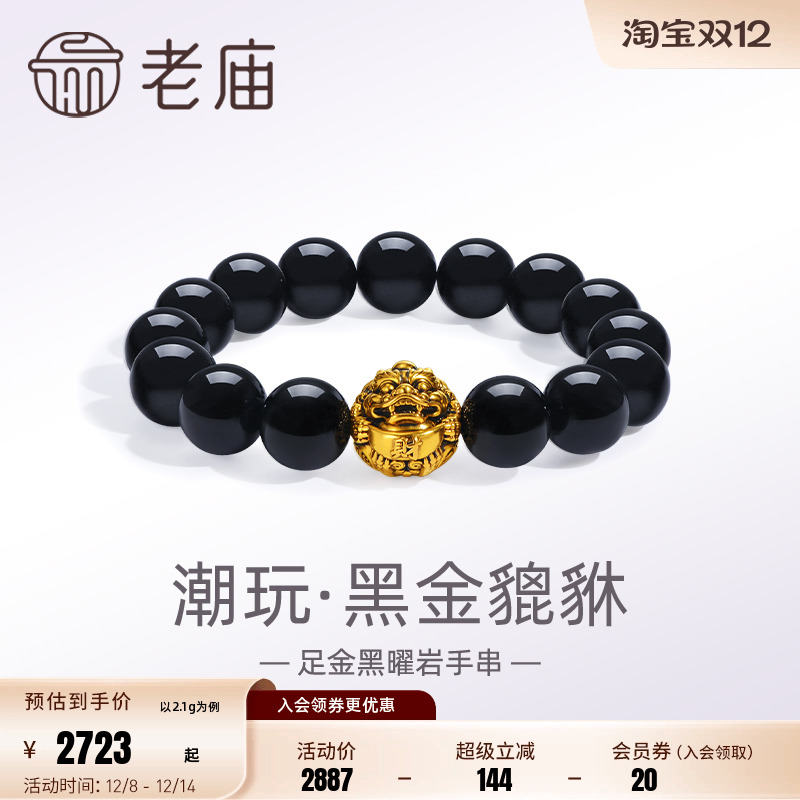 老庙黄金足金潮玩瑞兽黑金貔貅黑曜石手串手链5D电黑潮酷