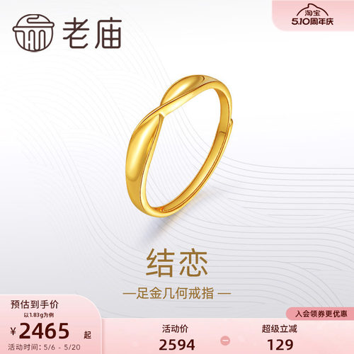 老庙黄金足金999结恋活口戒指5G简约扭环时尚情侣对戒礼物