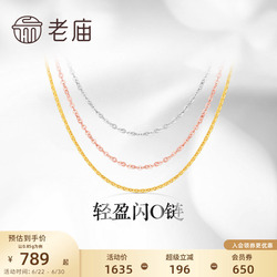 老庙黄金18k金素链轻盈o基础自戴