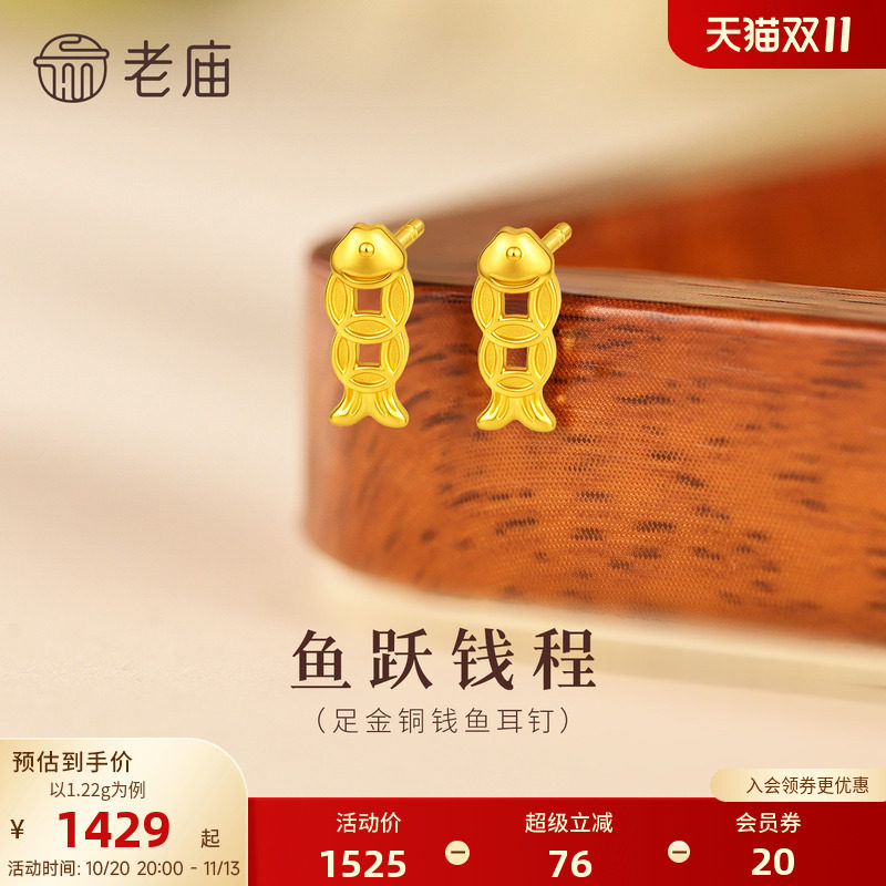 老庙黄金足金铜钱鱼耳钉5G轻盈贴耳招财进宝富富有鱼时尚简约