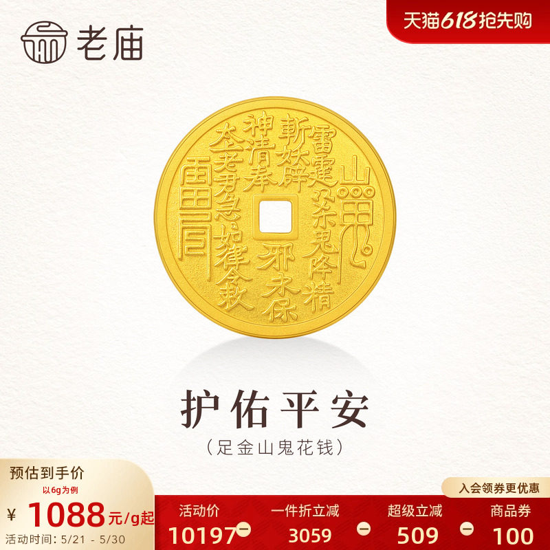 预售老庙山鬼花钱黄金足金工艺金金章送礼送朋友生日礼物
