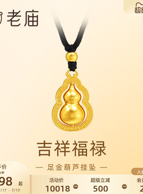 老庙足金葫芦挂坠福禄双全
