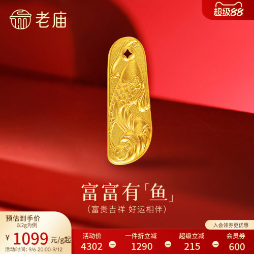 预售老庙金鱼富富有鱼富贵黄金足金送礼送朋友生日礼物
