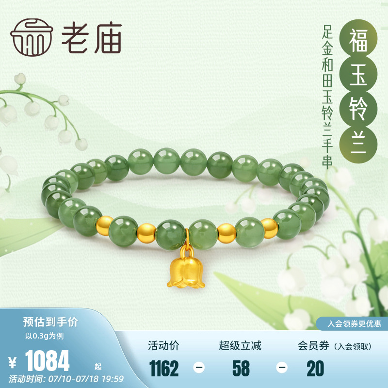 老庙足金福运铃兰和田玉间手串