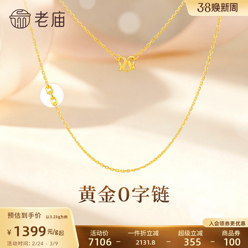 老庙黄金足金项链O字链素链女百搭锁骨链黄金计价女官方正品送礼