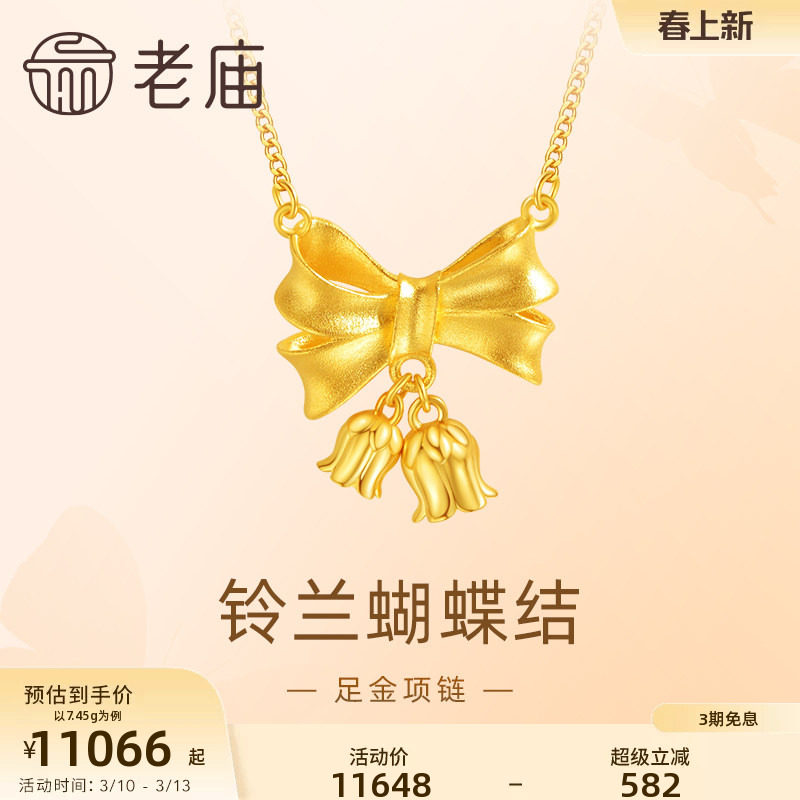 老庙黄金足金999铃兰蝴蝶结项链5G幸福圆满甜美少女心送女友礼物