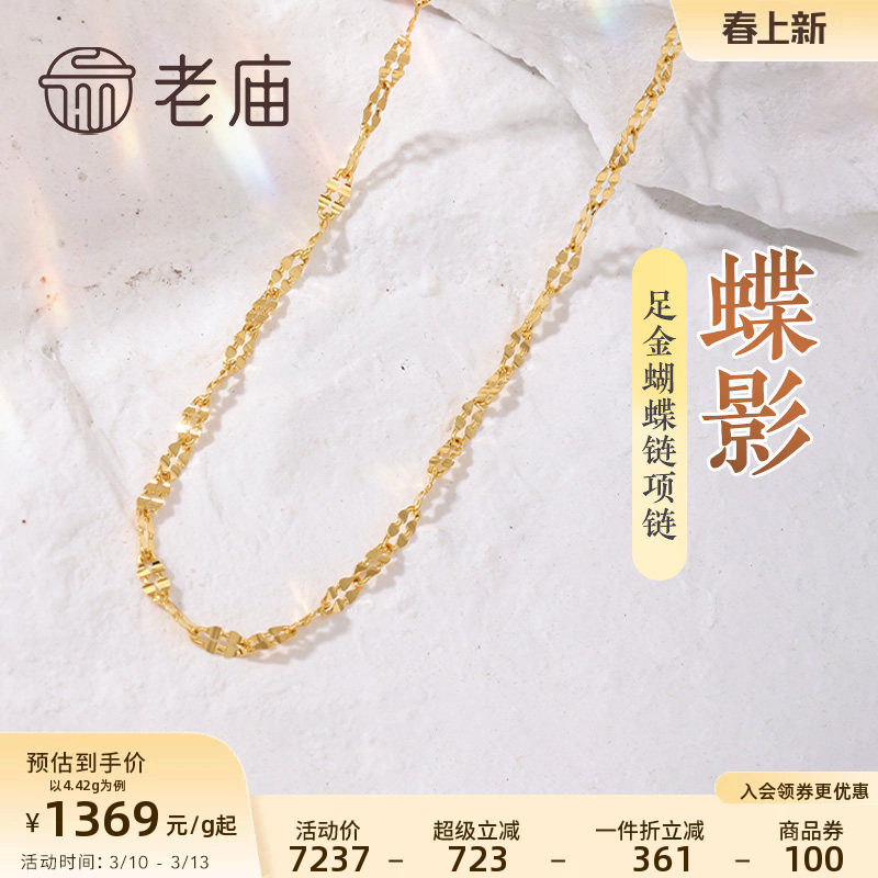 老庙黄金足金999蝴蝶链项链素链百搭经典通勤基础款多退少补
