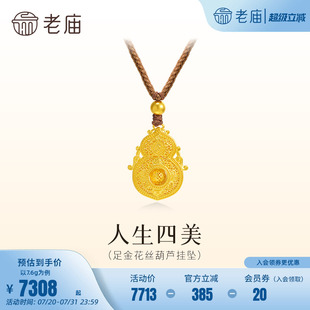 大气福禄吉祥精致福运年年百搭 老庙黄金足金花丝葫芦挂坠古法经典