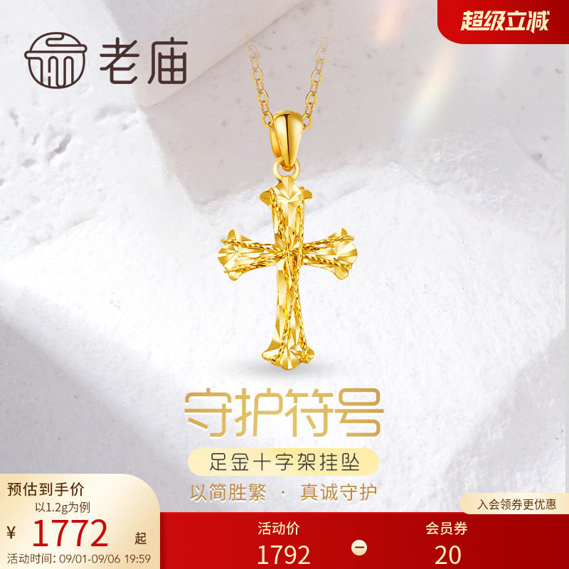 老庙黄金足金999车花金丝绕线5G镭射十字架挂坠吊坠图片