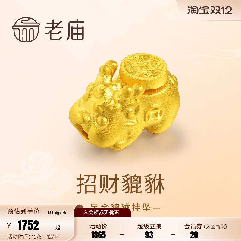 老庙黄金足金貔貅挂坠3D工艺头顶铜钱鸿运当头贵人相助招财