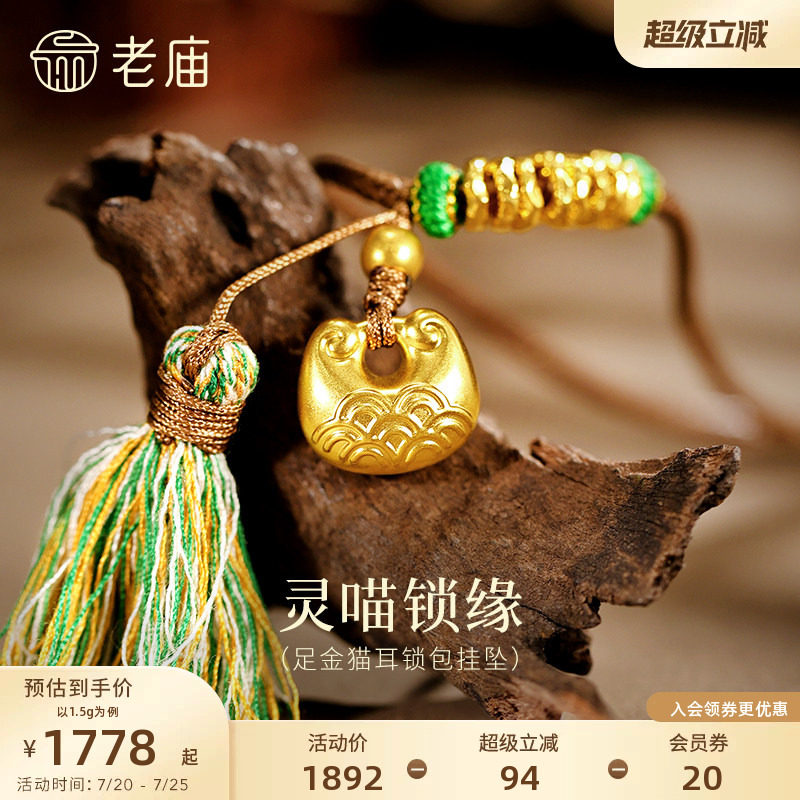 老庙黄金足金猫耳锁包挂坠5D精巧猫耳铜钱纹灵喵招财锁住财运
