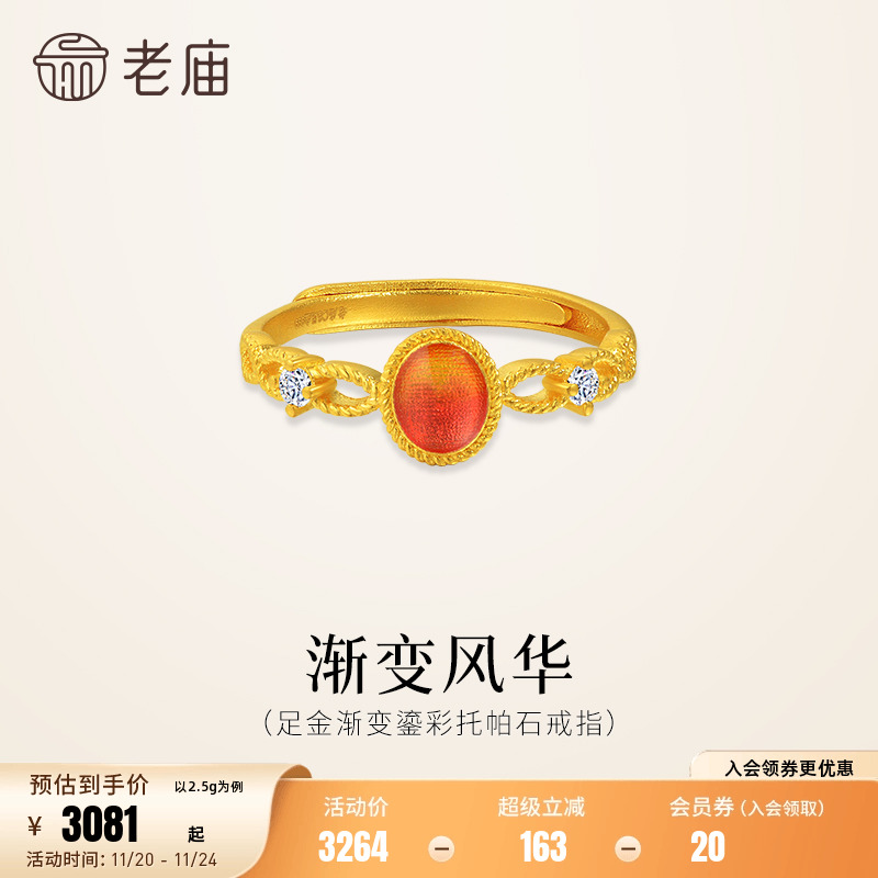 老庙黄金足金渐变鎏彩托帕石活口戒指精致闪耀华彩贵气女神气质