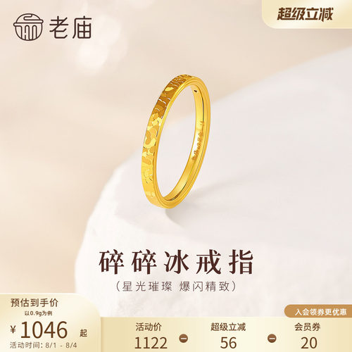 老庙黄金足金碎碎冰戒指5D精致时尚爆闪璀璨岁岁平安碎金金气质