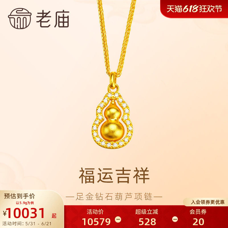 老庙黄金足金999点钻福运葫芦项链可转动璀璨闪耀福禄双全新中式
