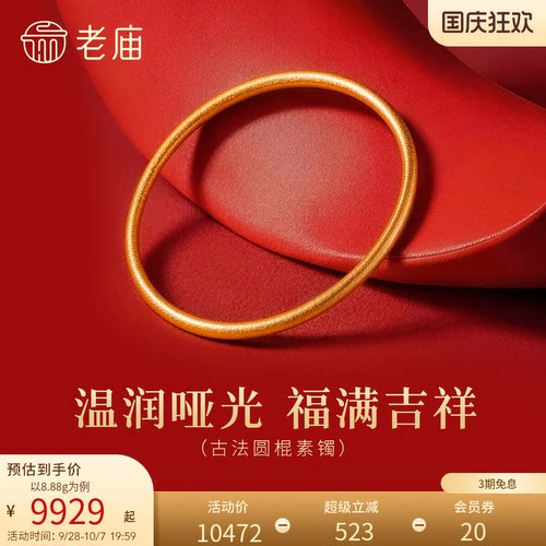 【三期免息】老庙黄金足金圆形手镯古法工艺精致雅韵寓意圆满时尚