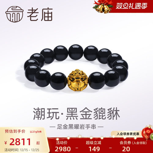 老庙黄金足金潮玩瑞兽黑金貔貅黑曜石手串手链5D电黑潮酷