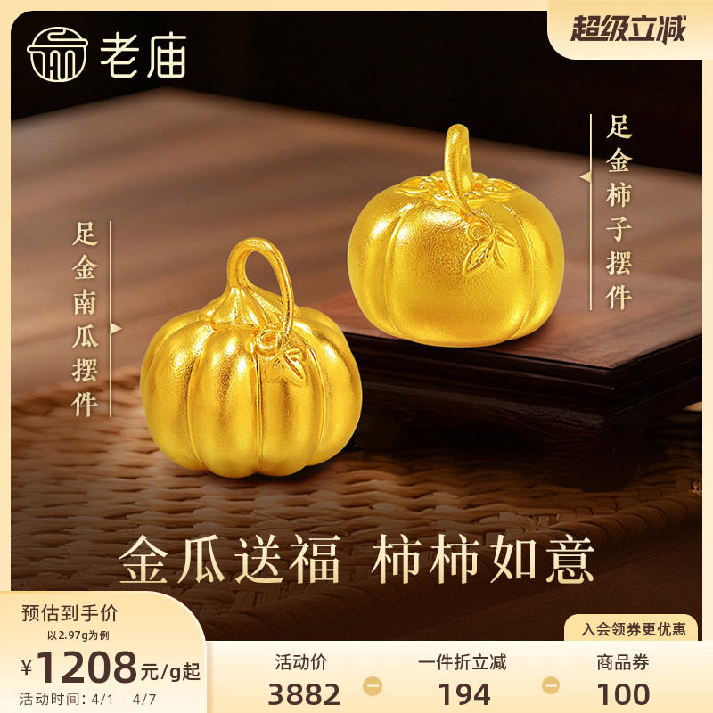 老庙黄金足金南瓜摆件古法精致圆润硕果累累福运绵绵黄金柿子礼物