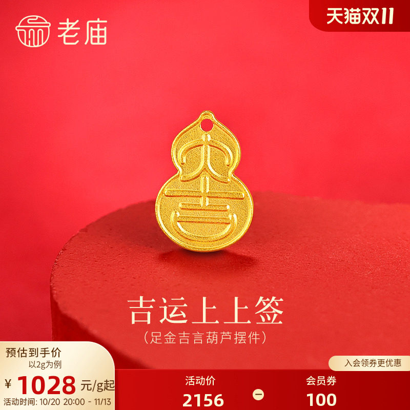 老庙黄金大吉葫芦足金工艺摆件送礼送朋友生日礼物