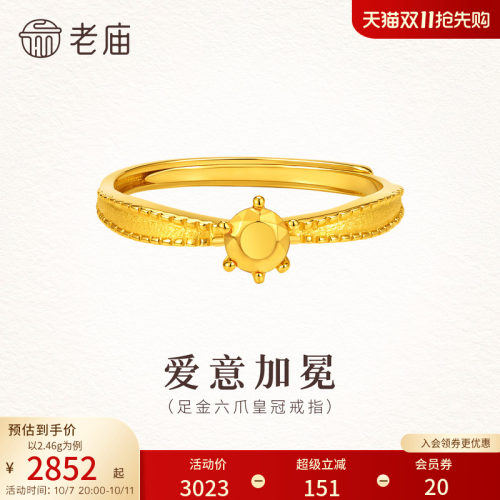 老庙黄金足金六爪皇冠活口戒指5G立体精致显白贵气送礼女生表白