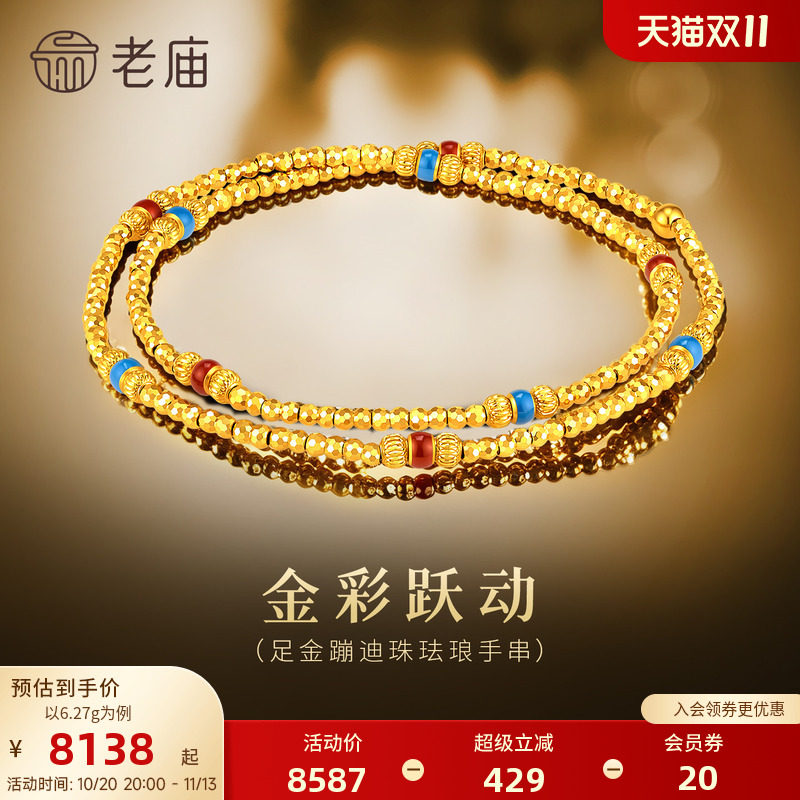 老庙黄金足金爆闪蹦迪珠珐琅手串璀璨华丽双圈叠戴层次复古显白