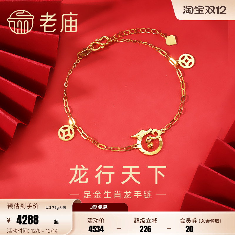 老庙足金5G龙行天下金珠手链