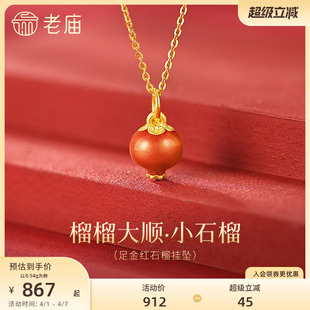 老庙黄金足金珐琅石榴挂坠5D饱满立体红火小巧显白提色富足多福