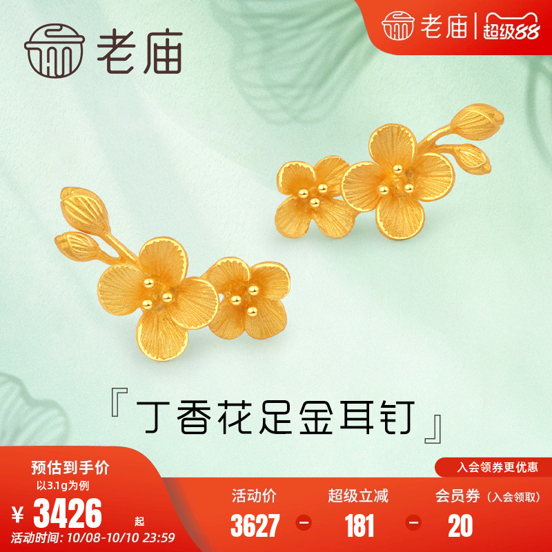 老庙黄金清雅丁香花含苞待放足金耳钉耳饰情侣女士送礼物官方正品