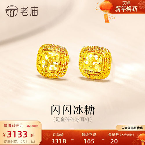 老庙黄金足金爆闪碎碎冰耳钉5G闪耀冰糖精致气质摩登美学送礼