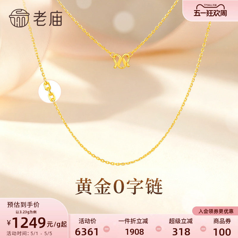 老庙黄金足金项链O字链素链女百搭锁骨链黄金计价女官方正品送礼