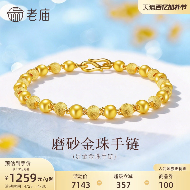 老庙黄金足金磨砂间光珠手链女基础链链转运珠计价官方正品送礼物