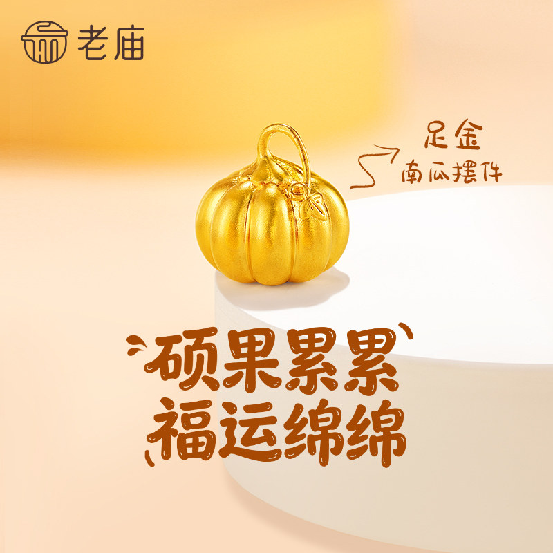 老庙黄金足金南瓜摆件古法精致圆润硕果累累福运绵绵黄金摆件礼物