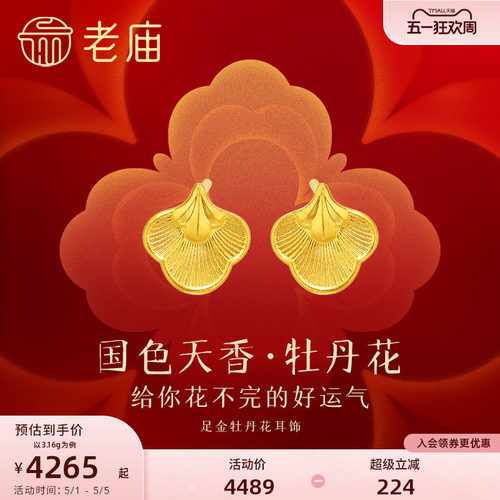 老庙牡丹花富富有余耳钉