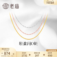 老庙黄金18K金素链轻盈闪O链基础百搭简约项链彩金自戴送礼物