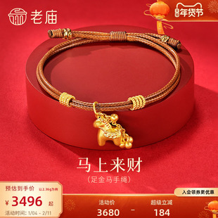 老庙黄金足金马手绳3D立体小马饱满生动铜钱盘缠财源滚滚来新年礼