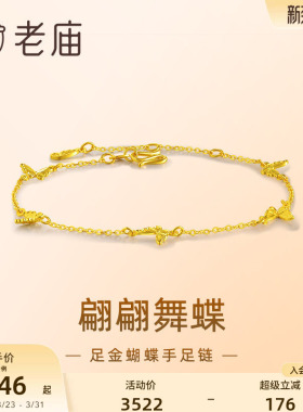 老庙足金5G小蝴蝶手链