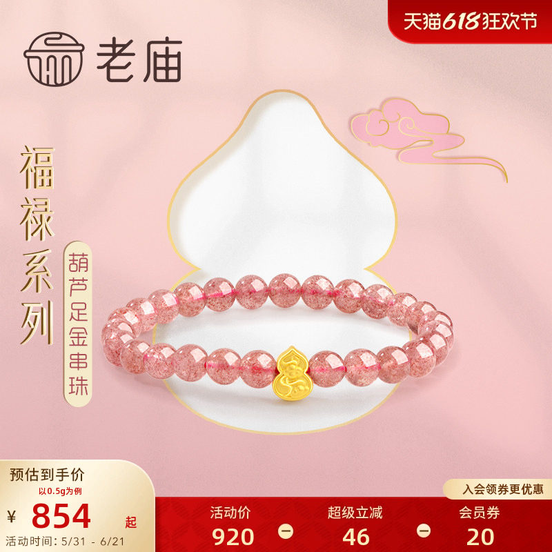 老庙黄金葫芦祥云足金草莓晶串珠手串手饰宝宝男女送礼物官方正品